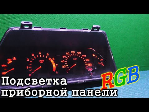 Светодиодная подсветка приборов панели своими руками