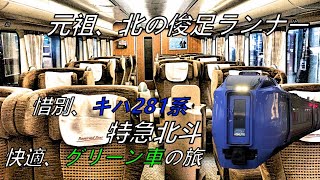 28年間ありがとう！　キハ281系特急北斗惜別乗車