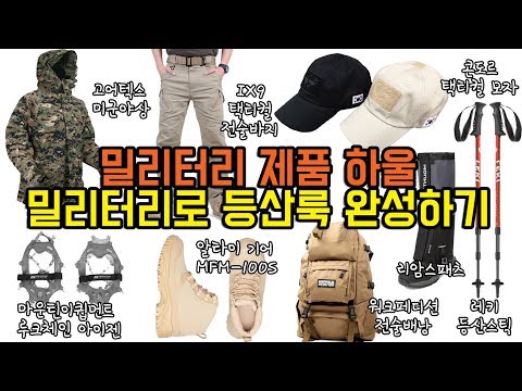 밀리터리 제품 하울! 이렇게만 입으면 밀리터리 등산룩 완성!!