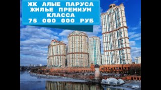 ЖК Алые Паруса СЗАО район Щукино