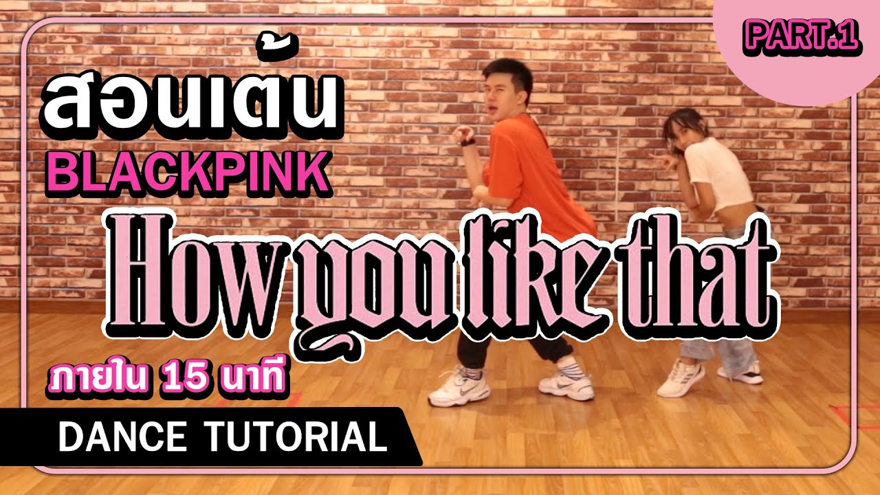 สอนเต้น 'How You Like That' - BLACKPINK (Hook1) part.1 ปล่อยท่า 5 นาที EP.64
