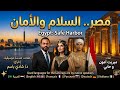 أغنية مصر السلام والأمان العربية      