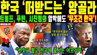 [해외감동사연] 33년 전 약속에 대한 의리 지키는 앙골라. 세계의 압박에도 한국 선택한 아프리카.