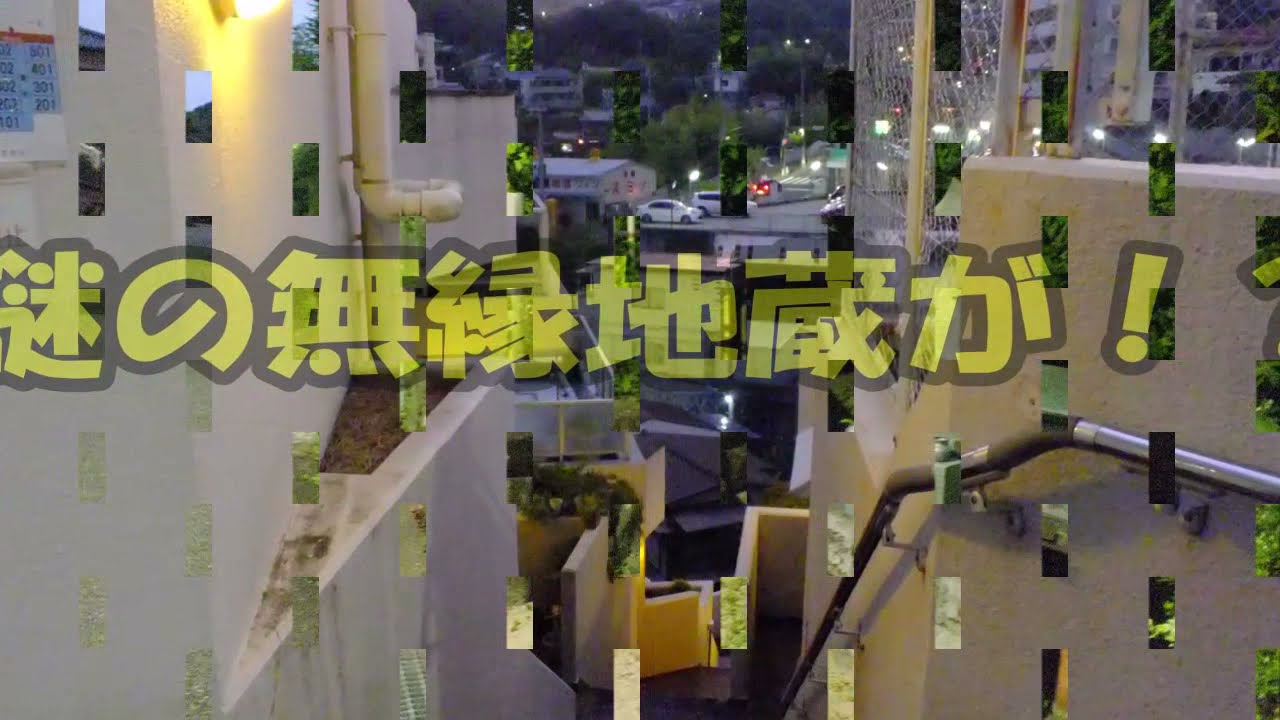裏神戸探検隊 山病院周辺の 半廃屋住宅群と 謎の無縁地蔵の 立つ路地裏と地域猫 神戸市長田区丸山町1丁目 3丁目 Youtube 裏神戸探検隊 山病院周辺の 半廃屋住宅群と 謎の無縁地蔵の 立つ路地裏と地域猫 神戸市長田区丸山町1丁目 3丁目 Youtube