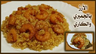 #curry_shrimp_rice طريقة عمل الأرز بالجمبري والكاري  / cook food at home