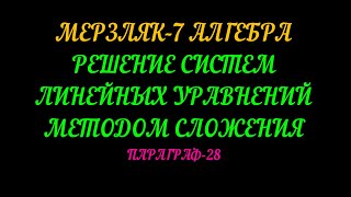 МЕРЗЛЯК-7 РЕШЕНИЕ СИСТЕМ ЛИНЕЙНЫХ УРАВНЕНИЙ СПОСОБОМ СЛОЖЕНИЯ. ПАРАГРАФ-28