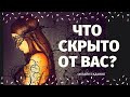 ЧТО СКРЫТО ОТ МЕНЯ? ЧТО СТАНЕТ ЯВНЫМ? ЧТО МНЕ НАДО ЗНАТЬ? что было что будет/ что скрыто таро