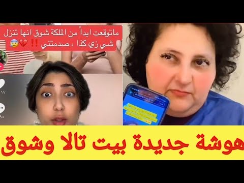 تالا صفوان والملكة شوق سبب الخلاف بين تالا صفوان وشوق