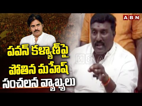 పవన్ కళ్యాణ్ పై పోతిన మహేష్ సంచలన వ్యాఖ్యలు | Pothina Mahesh Fires On Pawan Kalyan | ABN Telugu - ABNTELUGUTV