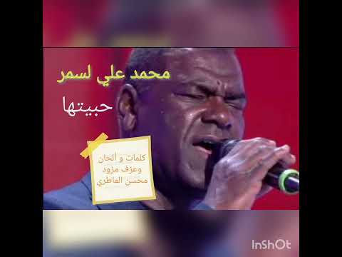 محمد علي لسمر حبيتها    