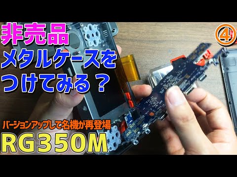 4】旧RG350の非売品メタルケースを装着できるよう努力し分解