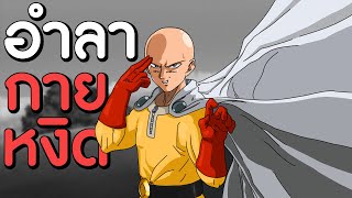 อำลากายหงิด จุดเริ่มต้นและจุดจบของการพบเจอกายหงิด!! | One Punch Man The Strongest