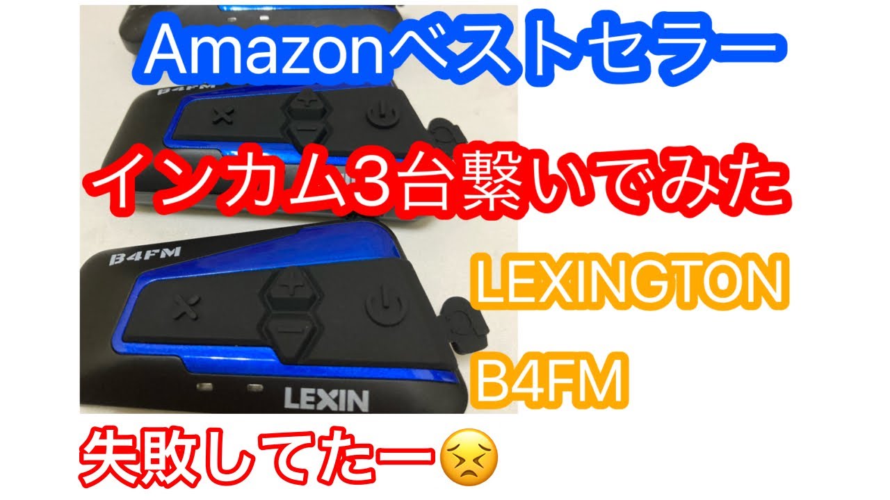 インカム LX-B4FM 3台セット LEXIN LX-B4FM 3個セット 予備パーツ付き