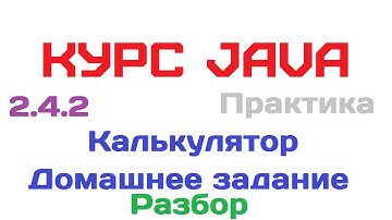 2.4.2. Калькулятор. Разбор домашнего задания [Курс Java]