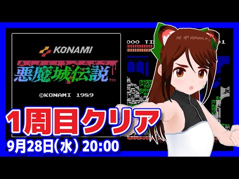 【悪魔城伝説】1周目クリアに挑戦【ファミコン/レトロゲーム/VTuber】