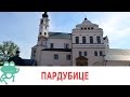 Пардубице - тихий городок в Чехии