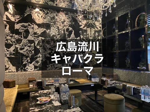 広島　ローマ　（ROMA）　キャバクラ　店内紹介