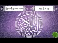 سورة التحريم محمد صديق المنشاوي تجويد جودة عالية