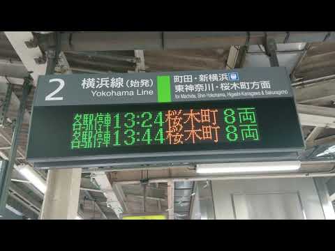 【更新後】 橋本駅 横浜線 2番線 始発 ホーム 発車標（4K）