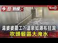 湯婆婆罷工? 溫泉如瀑布狂瀉 吹頭髮區大淹水｜TVBS新聞 @TVBSNEWS01