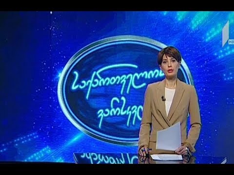 „საქართველოს ვარსკვლავის“ ფინალური ათეული