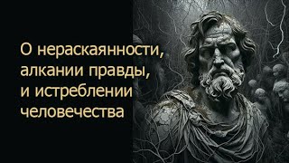 О нераскаянности, алкании правды, и истреблении человечества