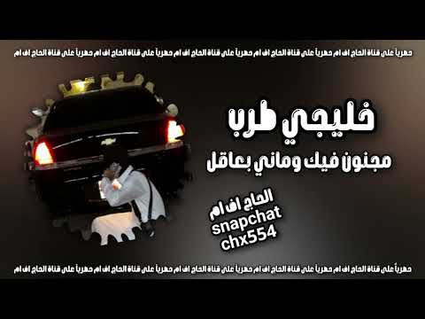 خليجي طرب مجنون فيك وماني بعاقل مطلوبه اكثر شيء