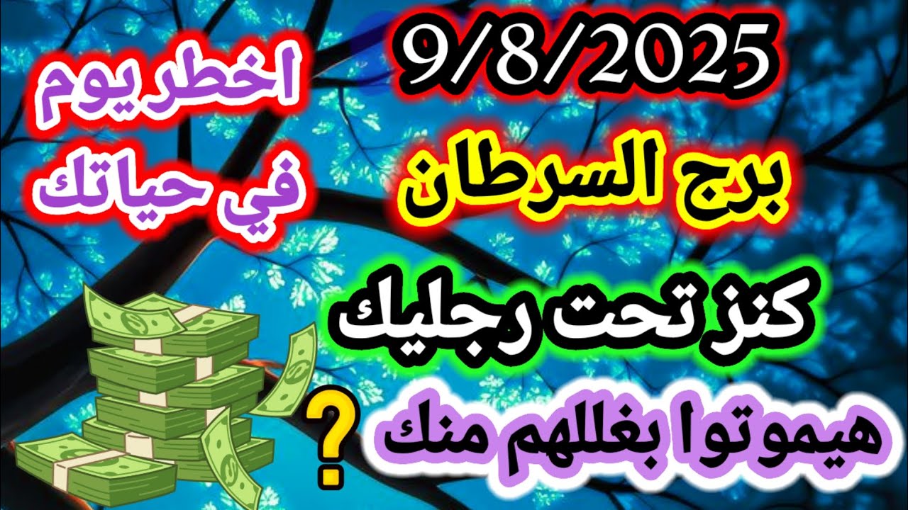 برج السرطان/9/8/2025💯اخطر يوم في حياتك💸كنز تحت رجليك😨هيموتوا بغللهم منك؟ ستتعجب من اللي راح تسمعه