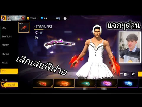 แจกรหัสเกมฟีฟาย ให้กับ FC!!พี่จะเลิกเล่นเกมฟีฟาย