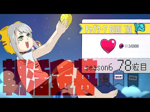 【Celeste 7-B】朝活金苺チャレンジ season6 78粒目【Vtuber/虎爺(こや)】