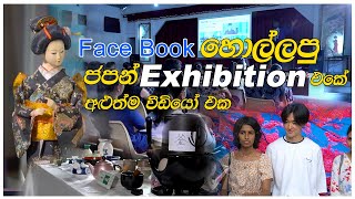 හැමෝම හොයපු ජපන් exhibition එකේ අලුත්ම වීඩියෝ එක | Sputnik Japanese Campus