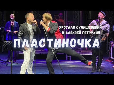 Пластиночка - Я.Сумишевский, А. Петрухин