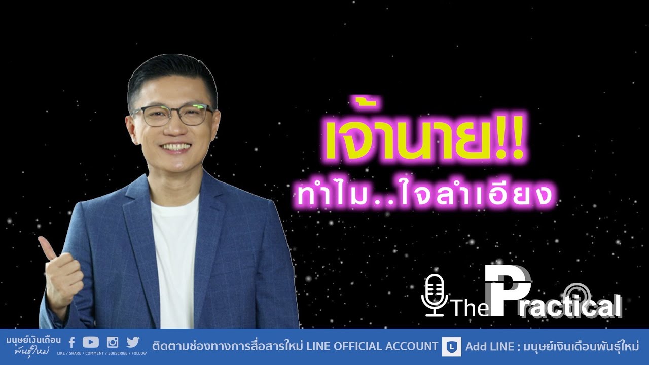 เราควรทำอย่างไร เมื่อต้องมาเจอเจ้านายใจลำเอียง?