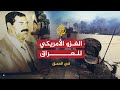 في العمق وقائع الغزو الأمريكي للعراق في الذكرى العاشرة لاحتلال بغداد 