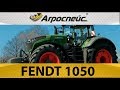 New Fendt 1050 Vario Обзор трактора  от компании Агроспейс