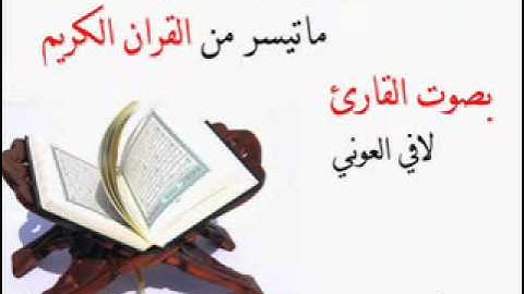 طه بـ صوت القارئ لافي العوني