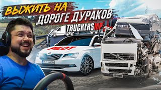 ВЫЖИТЬ ЛЮБОЙ ЦЕНОЙ НА ДОРОГЕ ДУРАКОВ! ПОСЛЕДНИЙ ДЕНЬ ОСЕННЕГО ИВЕНТА! ETS 2