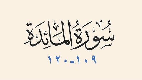 سورة المائدة 109-120