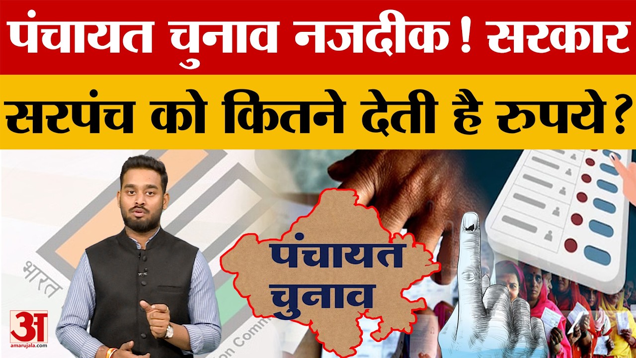 Rajasthan Panchayat Election: सरपंच को कितना मिलता है पैसा और पावर? | Amar Ujala | Panchayat