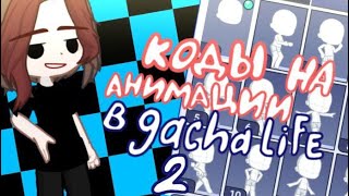 КОДЫ НА АНИМАЦИИ В Gacha life 2{куда вставлять код и какие коды}