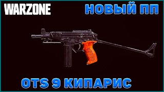 Как быстро открыть и прокачать OTS 9 (ОЦ 9) Кипарис в Warzone