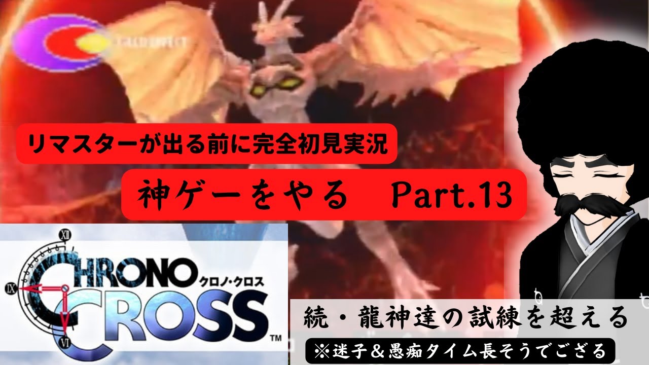 【クロノクロス完全初見独言プレイ実況付き】残りの龍神達はいずこへ迷子でへとへと高乃進の巻！　その13【侠客Vtuber　鵺叉暮　高乃進】