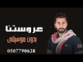 زفة عروستنا بتجنن زيد عبدالله بدون موسيقى ريدان 2025 1 زفة عروستنا بتجنن زيد عبدالله بدون موسيقى ريدان 2025 1