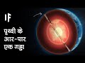 क्या हो अगर आप पृथ्वी के आर-पार एक गड्ढा ड्रिल कर लें | Drilling A Hole Through The Earth?