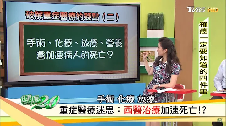 手術、化療會加速病人死亡？罹癌一定要知道的四件事情！健康2.0 - 天天要聞