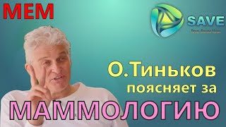 Тиньков поясняет за маммологию(мем)