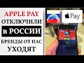карты apple pay отключили | не работает apple pay в россии | эпл перестал работать