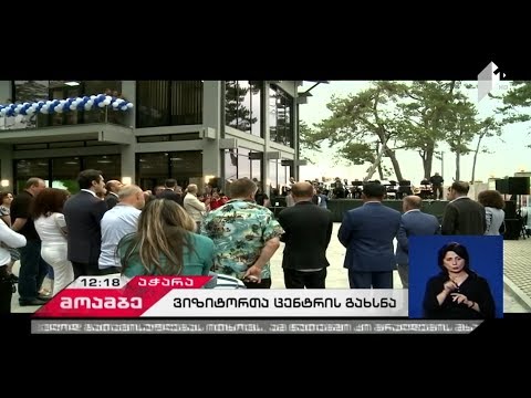 ქობულეთის დაცული ტერიტორიების ადმინისტრაციის ახალი შენობა