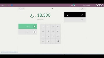 شرح برنامج نقطة البيع والمحاسبة على برنامج اودو