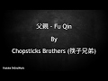 Capture de la vidéo 父親 - Fu Qin [Father] - Chopsticks Brothers (筷子兄弟) - Lyrics Pin Yin + English & Indonesia Sub